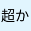 超かすたま〜