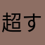 超すごい名前