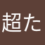 超たまご王子