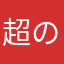 超のつく猫好き