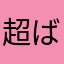 超ばれん