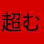 超むかつく！！！！