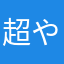 超やばすぎるゲーマーだったり