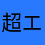 超エキサイティング！ばとる