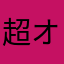 超オススメ☆