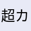 超カニパンマン