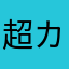 超カメムシ