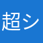 超シャン