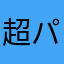 超パスタ