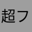 超フェスルフィ消えろ