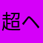 超ヘタレ