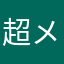 超メテア