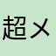 超メモ魔