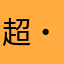 超・蔵人