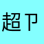 超ㄗㄠˋ