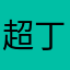 超丁丁丁