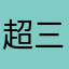 超三國志外伝大好き野郎