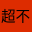 超不好的體驗