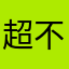 超不實用