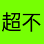 超不怕的