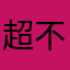 超不想再用，換