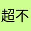 超不爽カイ