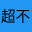 超不爽😕