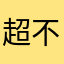 超不爽......