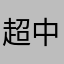 超中肯評論