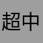 超中肯評論家