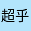 超乎寻常的游戏玩家