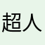 超人いろは