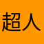 超人の强