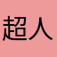 超人一等附加费征收u