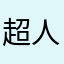 超人一號