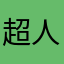 超人不会飞❧
