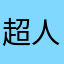 超人不在家