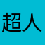 超人不够潮