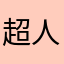 超人不是凹凸曼