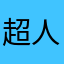 超人不胖