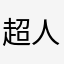 超人不要飞