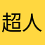超人也会肥