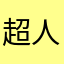 超人加油