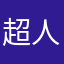 超人在线