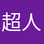 超人家家