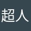 超人干活吗