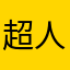 超人明视