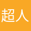 超人橘