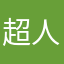 超人爱嚼口香糖