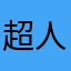 超人的な奇行種6287号